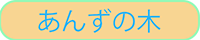 あんずの木