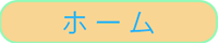 ホーム