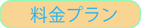 料金