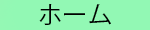 ホームロゴ