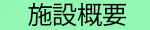 施設概要ロゴ